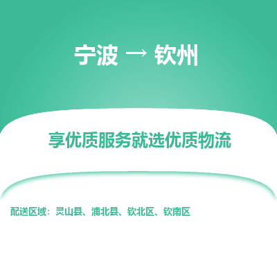 宁波到钦州物流专线价格-宁波至钦州物流要几天-宁波至钦州货运专线