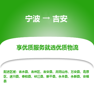 宁波到吉安物流专线价格-宁波至吉安物流要几天-宁波至吉安货运专线