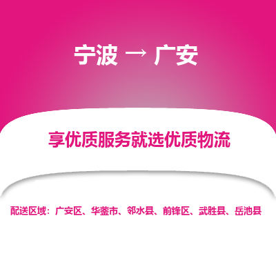 宁波到广安物流专线价格-宁波至广安物流要几天-宁波至广安货运专线