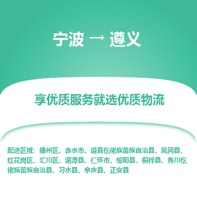 宁波到遵义物流专线价格-宁波至遵义物流要几天-宁波至遵义货运专线