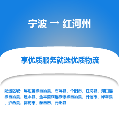 宁波到红河州物流专线价格-宁波至红河州物流要几天-宁波至红河州货运专线