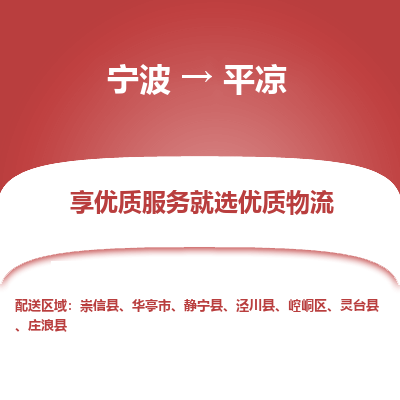 宁波到平凉物流专线价格-宁波至平凉物流要几天-宁波至平凉货运专线