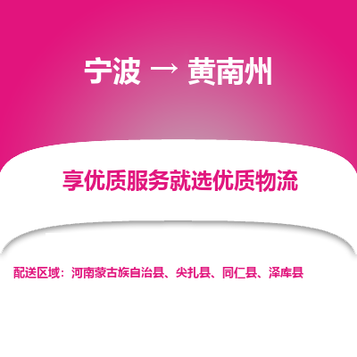 宁波到黄南州物流专线价格-宁波至黄南州物流要几天-宁波至黄南州货运专线