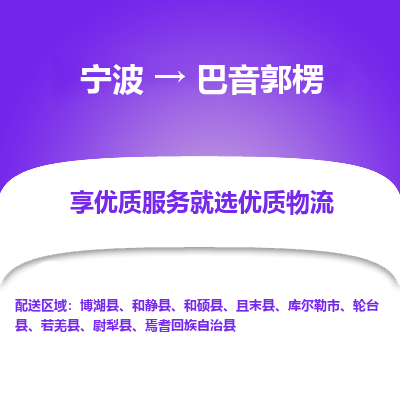 宁波到巴音郭楞物流专线价格-宁波至巴音郭楞物流要几天-宁波至巴音郭楞货运专线