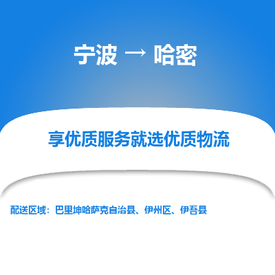 宁波到哈密物流专线价格-宁波至哈密物流要几天-宁波至哈密货运专线