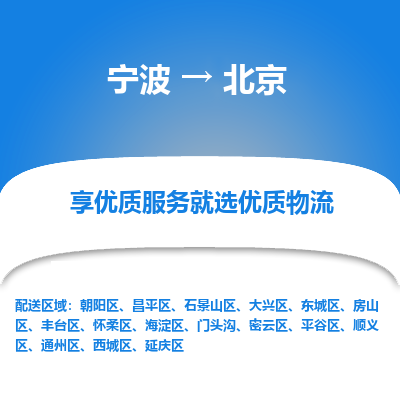 宁波到北京物流专线价格-宁波至北京物流要几天-宁波至北京货运专线