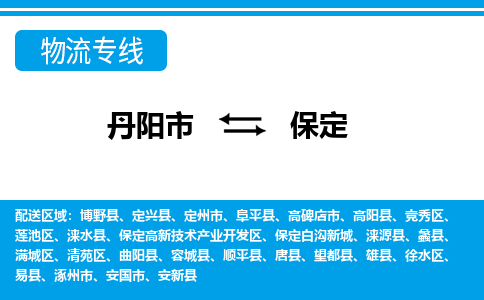 丹阳到保定物流公司|丹阳市到保定物流专线-价格/合理