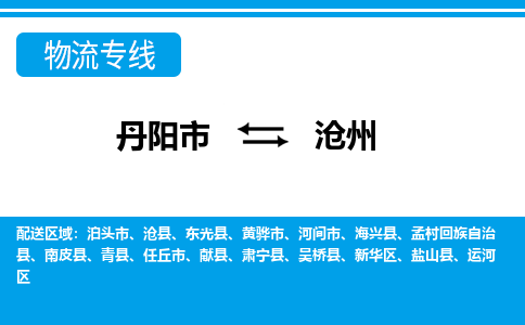 丹阳到沧州物流公司|丹阳市到沧州物流专线-价格/合理