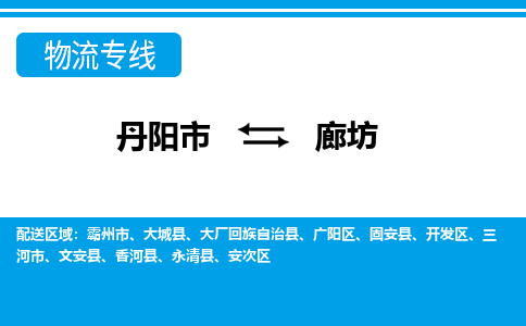 丹阳到廊坊物流公司|丹阳市到廊坊物流专线-价格/合理