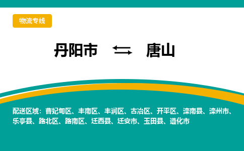 丹阳到唐山物流公司|丹阳市到唐山物流专线-价格/合理