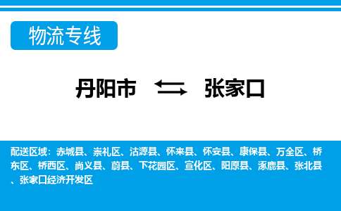 丹阳到张家口物流公司|丹阳市到张家口物流专线-价格/合理