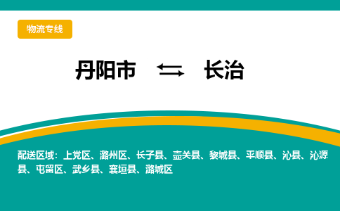 丹阳到长治物流公司|丹阳市到长治物流专线-价格/合理