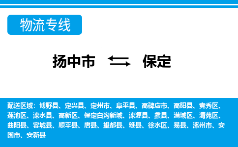 扬中市到保定物流公司-专业团队/提供包车运输服务