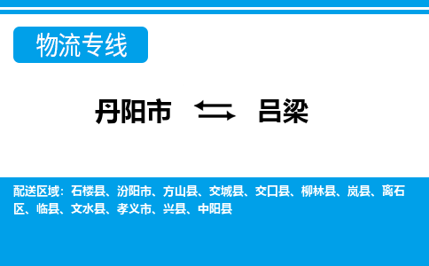 丹阳到吕梁物流公司|丹阳市到吕梁物流专线-价格/合理