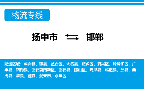 扬中到邯郸物流公司-专业团队/提供包车运输服务