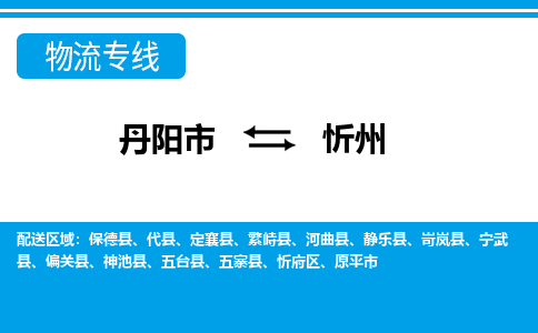 丹阳到忻州物流公司|丹阳市到忻州物流专线-价格/合理