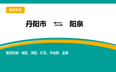 丹阳到阳泉物流公司|丹阳市到阳泉物流专线-价格/合理