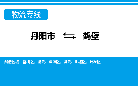 丹阳到鹤壁物流公司|丹阳市到鹤壁物流专线-价格/合理