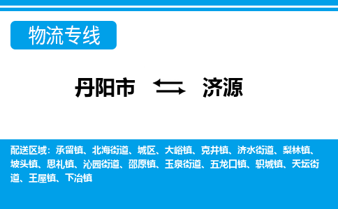 丹阳到济源物流公司|丹阳市到济源物流专线-价格/合理