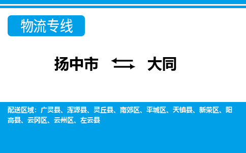 扬中到大同物流公司-专业团队/提供包车运输服务