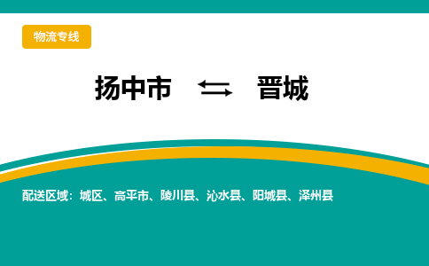 扬中到晋城物流公司-专业团队/提供包车运输服务