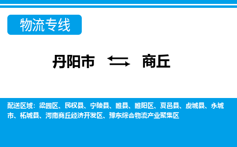 丹阳到商丘物流公司|丹阳市到商丘物流专线-价格/合理