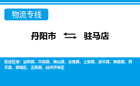 丹阳到驻马店物流公司|丹阳市到驻马店物流专线-价格/合理