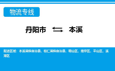 丹阳到本溪物流公司|丹阳市到本溪物流专线-价格/合理