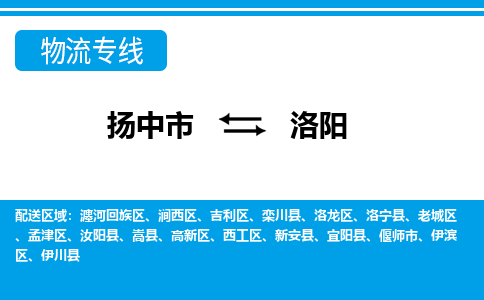 扬中到洛阳物流公司-专业团队/提供包车运输服务