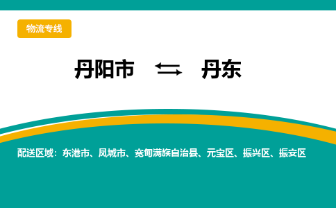 丹阳到丹东物流公司|丹阳市到丹东物流专线-价格/合理