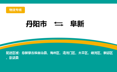 丹阳到阜新物流公司|丹阳市到阜新物流专线-价格/合理