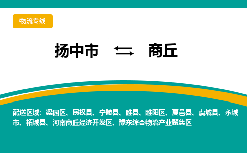 扬中到商丘物流公司-专业团队/提供包车运输服务