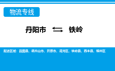 丹阳到铁岭物流公司|丹阳市到铁岭物流专线-价格/合理