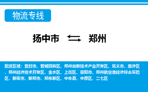 扬中到郑州物流公司-专业团队/提供包车运输服务