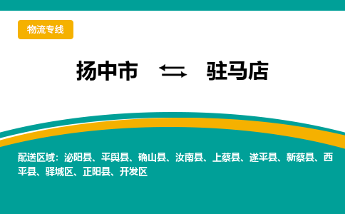 扬中到驻马店物流公司-专业团队/提供包车运输服务