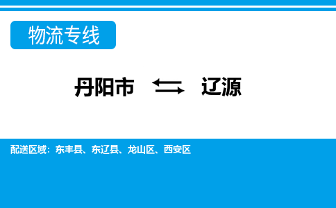 丹阳到辽源物流公司|丹阳市到辽源物流专线-价格/合理