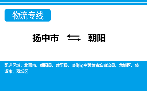 扬中到朝阳物流公司-专业团队/提供包车运输服务