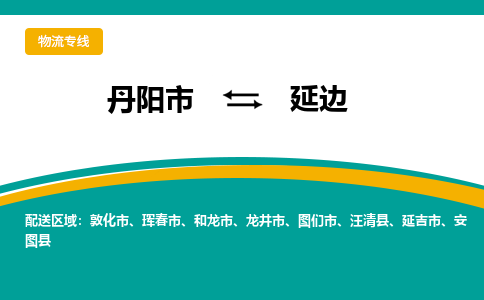 丹阳到延边物流公司|丹阳市到延边物流专线-价格/合理