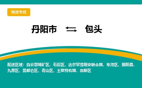 丹阳到包头物流公司|丹阳市到包头物流专线-价格/合理