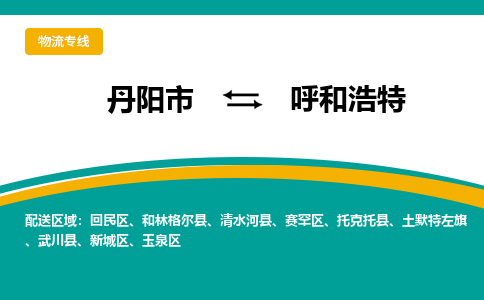 丹阳到呼和浩特物流公司|丹阳市到呼和浩特物流专线-价格/合理