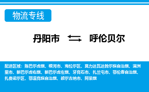 丹阳到呼伦贝尔物流公司|丹阳市到呼伦贝尔物流专线-价格/合理