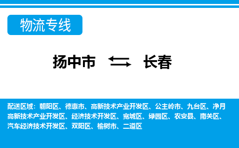 扬中到长春物流公司-专业团队/提供包车运输服务