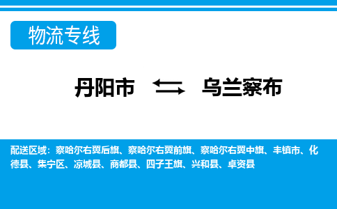 丹阳到乌兰察布物流公司|丹阳市到乌兰察布物流专线-价格/合理