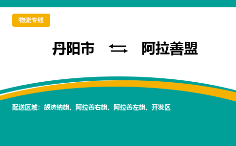 丹阳到阿拉善盟物流公司|丹阳市到阿拉善盟物流专线-价格/合理