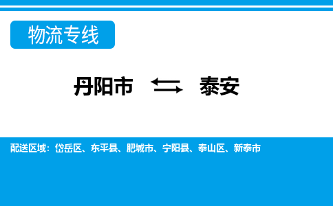 丹阳到泰安物流公司|丹阳市到泰安物流专线-价格/合理