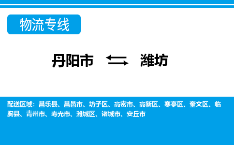 丹阳到潍坊物流公司|丹阳市到潍坊物流专线-价格/合理