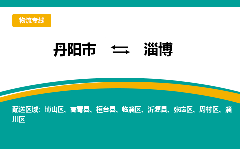 丹阳到淄博物流公司|丹阳市到淄博物流专线-价格/合理