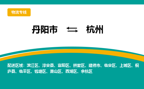 丹阳到杭州物流公司|丹阳市到杭州物流专线-价格/合理