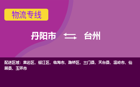 丹阳到台州物流公司|丹阳市到台州物流专线-价格/合理