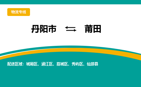 丹阳到莆田物流公司|丹阳市到莆田物流专线-价格/合理